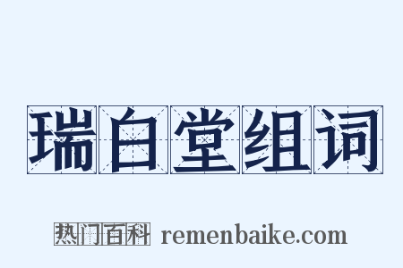 瑞白堂组词是什么意思的图片